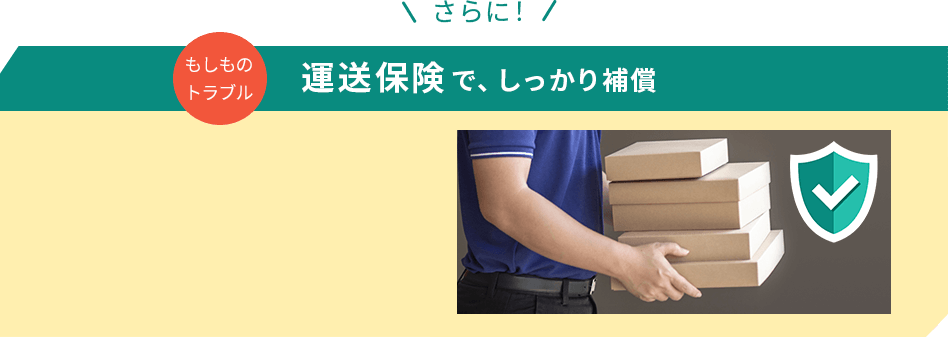 さらに！もしものトラブルも運送保険でしっかり補償