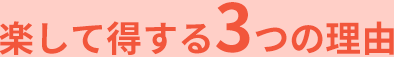楽して得する3つの理由