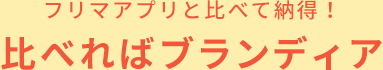 フリマアプリと比べてお得！比べればブランディア