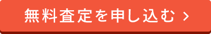 無料査定を申し込む