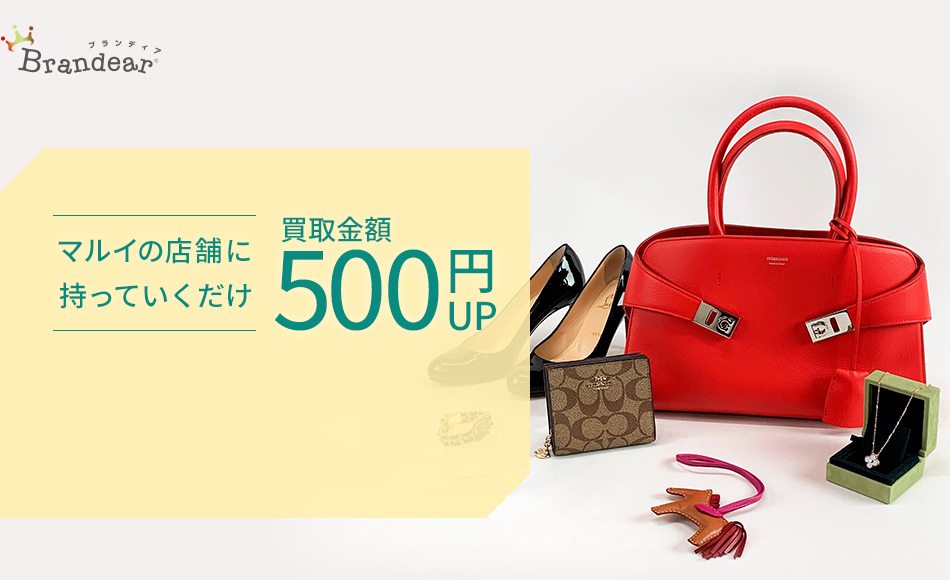 マルイ×ブランディア マルイ店舗に持っていくだけで500円プレゼント