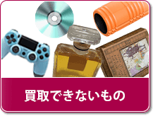買取できないもの