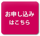 お申し込みはこちら
