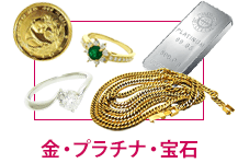 金・プラチナ・宝石