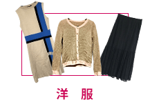洋服