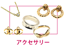 アクセサリー