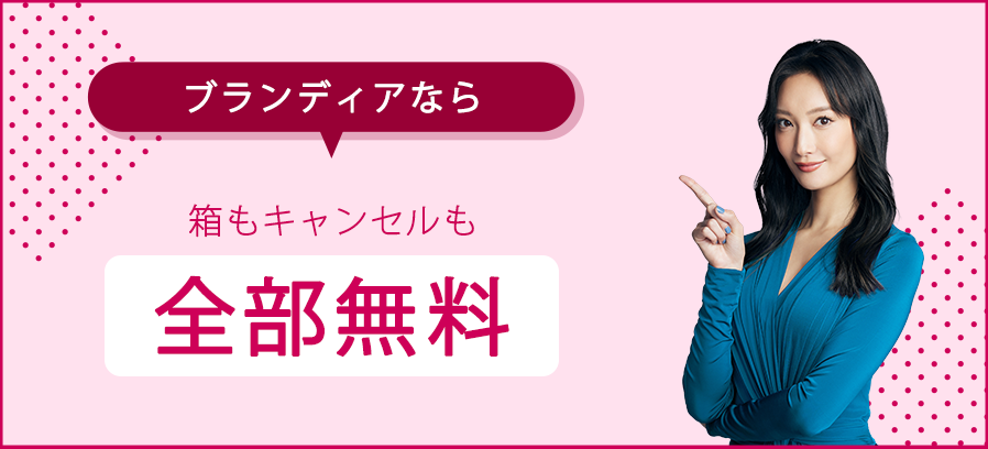 ブランディアなら箱もキャンセルも全部無料