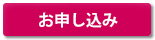 申し込み