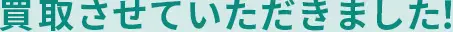 買取させていただきました！