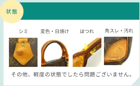 状態 多少の傷や汚れがあってもOK シミ/変色・日焼け/ほつれ/角スレ・汚れ その他、軽度の状態でしたら問題ございません。
