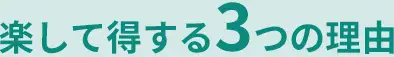 楽して得する3つの理由