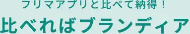 フリマアプリと比べてお得！比べればブランディア