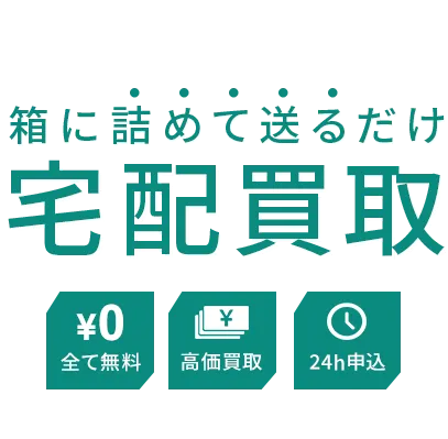 ブランド売るならブランディア。箱に詰めて送るだけのかんたん宅配買取サービス。