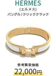 HERMES(エルメス) バングル/クリッククラック 参考買取価格22,000円
