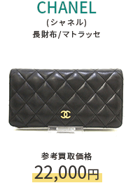 CHANEL(シャネル) 長財布/マトラッセ 参考買取価格22,000円
