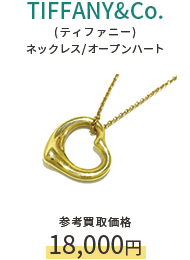TIFFANY&Co.(ティファニー) ネックレス/オープンハート 参考買取価格18,000円