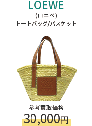 LOEWE(ロエベ) トートバッグ/バスケット 参考買取価格30,000円
