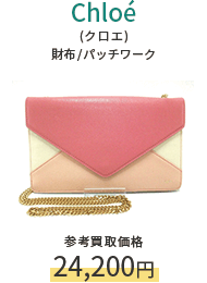 Chloe(クロエ) 財布/パッチワーク 参考買取価格24,200円
