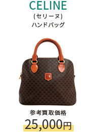 CELINE(セリーヌ) ハンドバッグ/参考買取価格25,000円