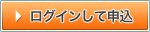 ログインして申込