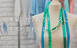 廃棄品が7着のドレスに生まれ変わります！