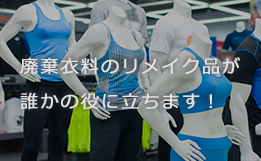 リメイク＆チャリティーオークション