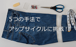 5つの手法でアップサイクルに挑戦！