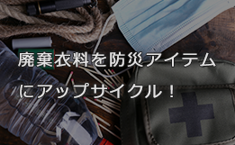 廃棄衣料を防災アイテムにアップサイクル！