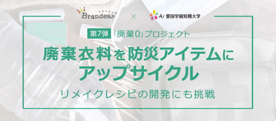 廃棄0プロジェクト第7弾 廃棄衣料を防災アイテムにアップサイクル