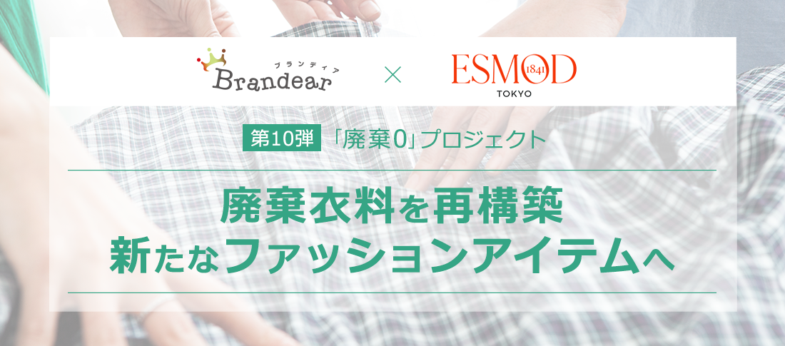 廃棄0プロジェクト第10弾 既製服を新たなファッションアイテムに再構築