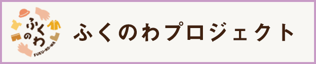 ふくのわプロジェクト