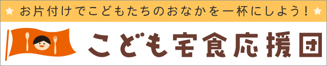 こども宅食応援団