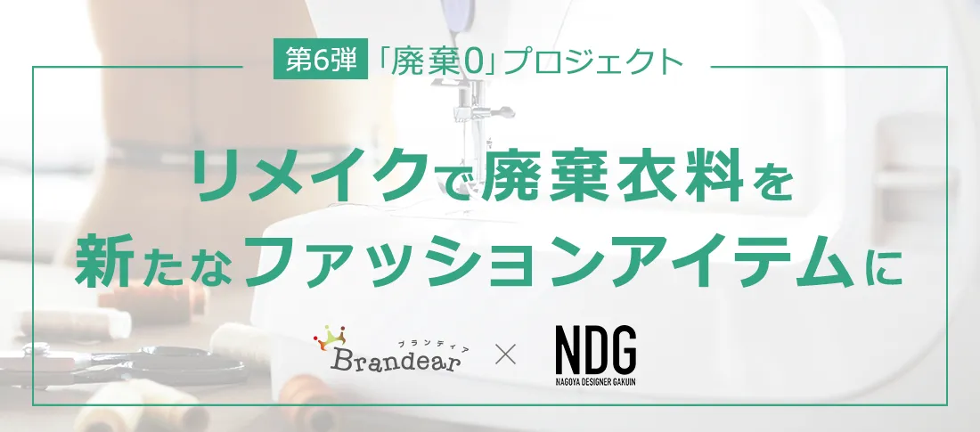 第6弾「廃棄0」プロジェクト　リメイクで廃棄衣料を新たなファッションアイテムに