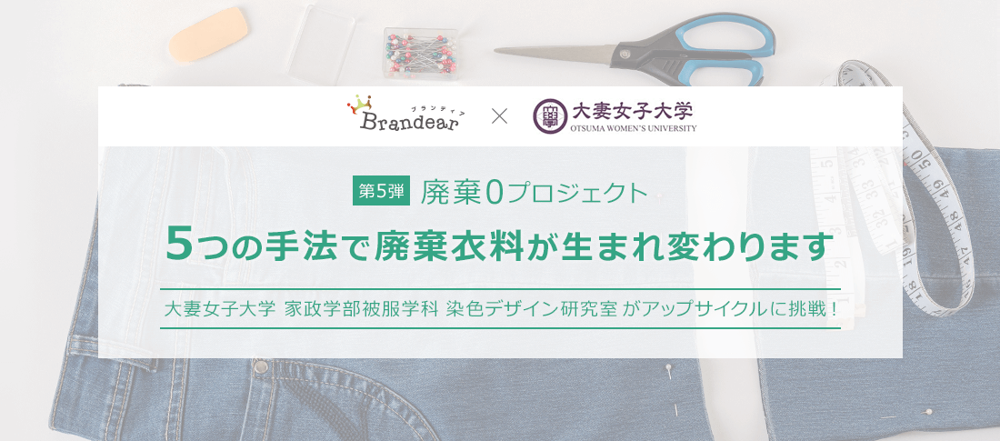 【第5弾廃棄0プロジェクト】大妻女子大学家政学部被服学科染色デザイン研究室がアップサイクルに挑戦！