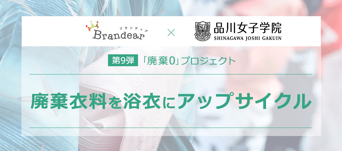廃棄0プロジェクト第9弾 廃棄衣料を「浴衣」にアップサイクル
