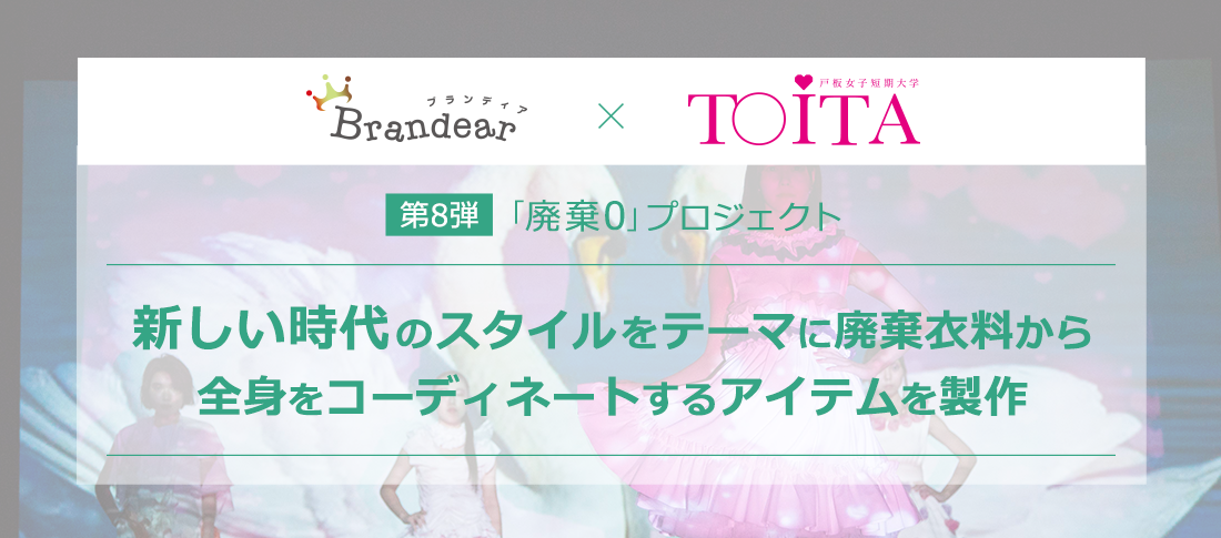 廃棄0プロジェクト第8弾 一年をかけて廃棄衣料をデザイン・リメイクし、全身をコーディネートするアイテムを製作
