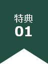 特典01