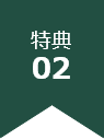 特典02