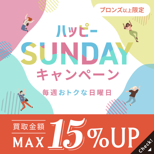 ハッピーSUNDAYキャンペーン