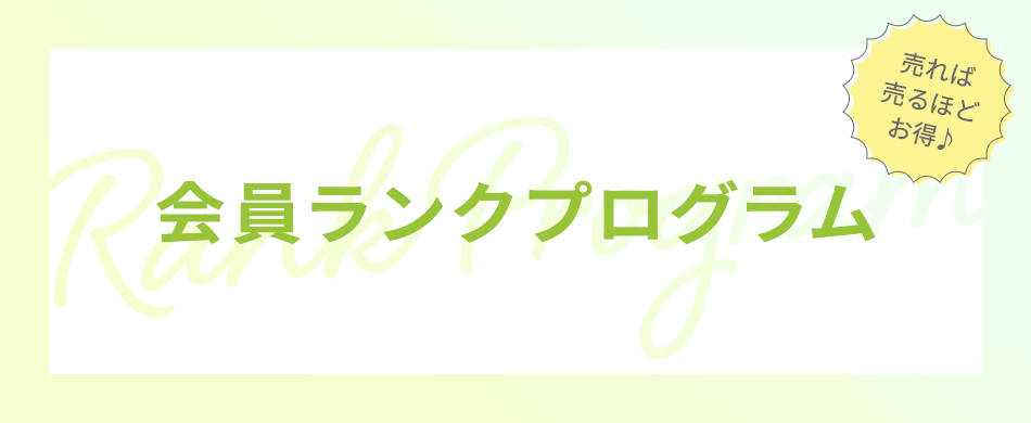 会員ランクプログラム