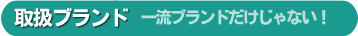 取扱ブランド