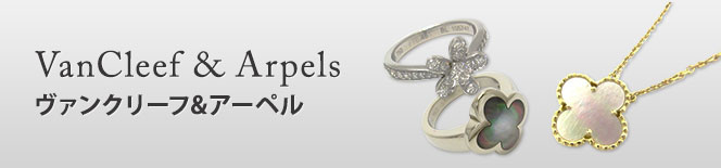 VanCleef & Arpels(ヴァンクリーフ&アーペル)