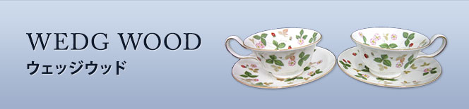 WEDG WOOD(ウェッジウッド)