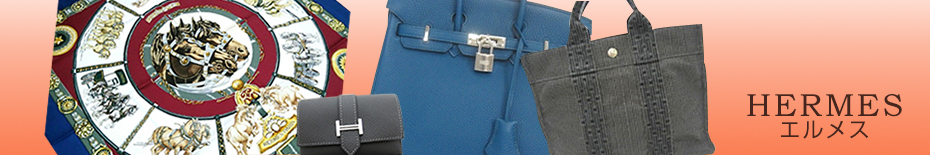 HERMES(エルメス)