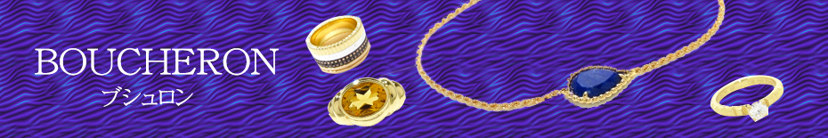 BOUCHERON(ブシュロン)