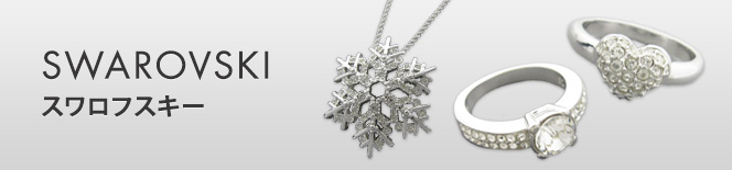 SWAROVSKI(スワロフスキー)