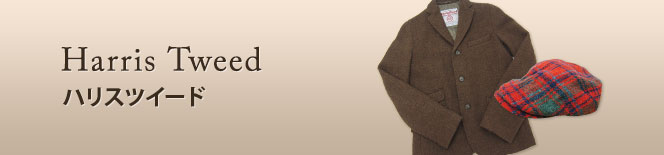 Harris Tweed(ハリスツイード)