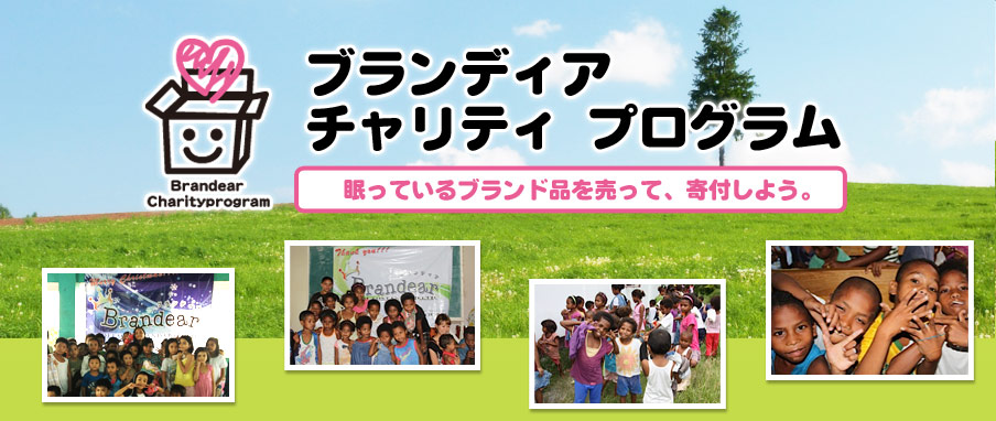 ブランディアチャリティープログラム