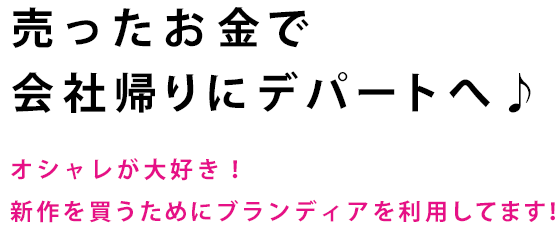 売ったお金で会社帰りにデパートへ♪