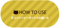 ネコリハッピーボックスの使い方